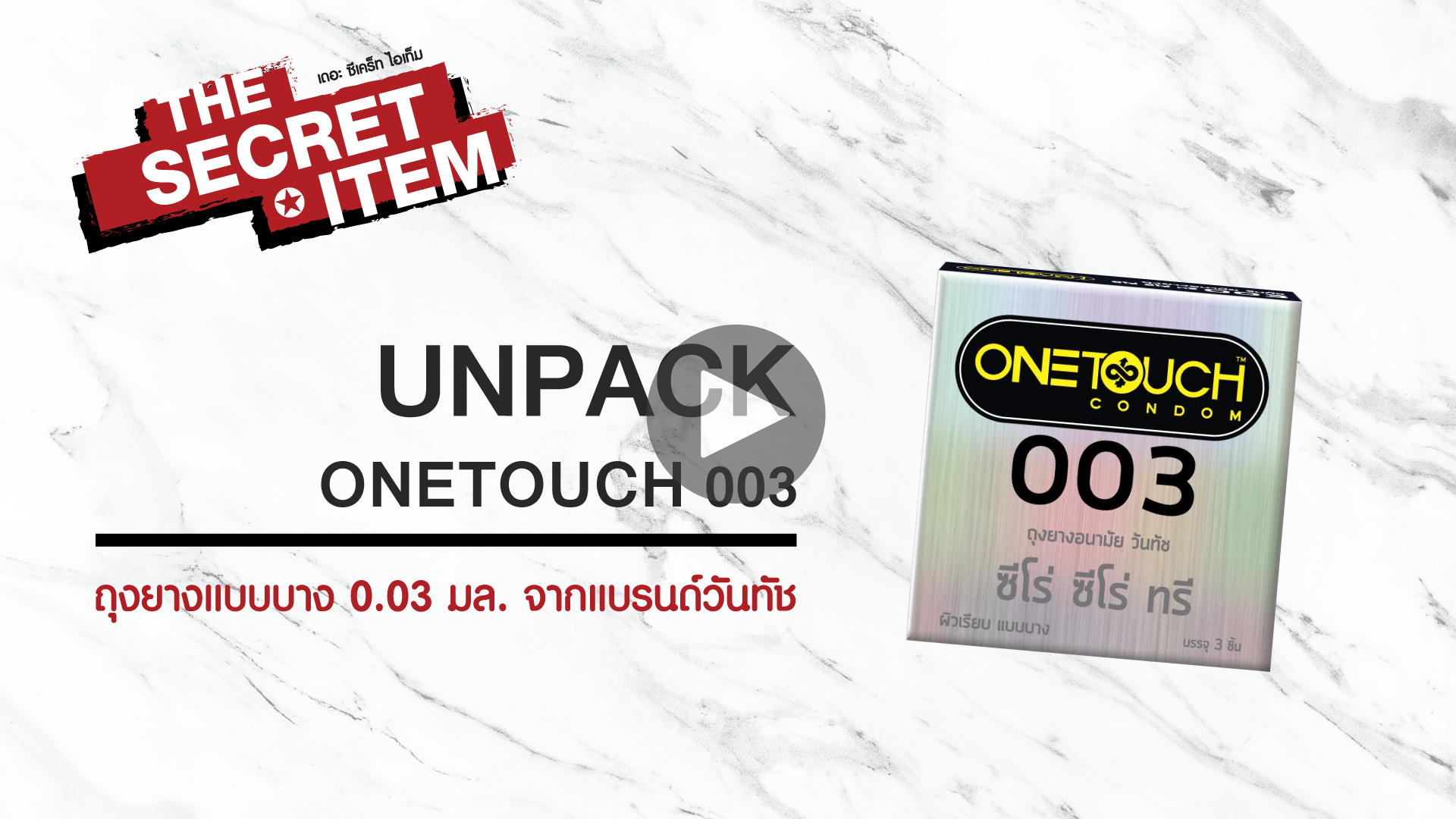 THE SECRET ITEM - Unpack | แกะกล่อง ONETOUCH 003 ถุงยางอนามัยแบบบาง เพียง 0.03 มม.