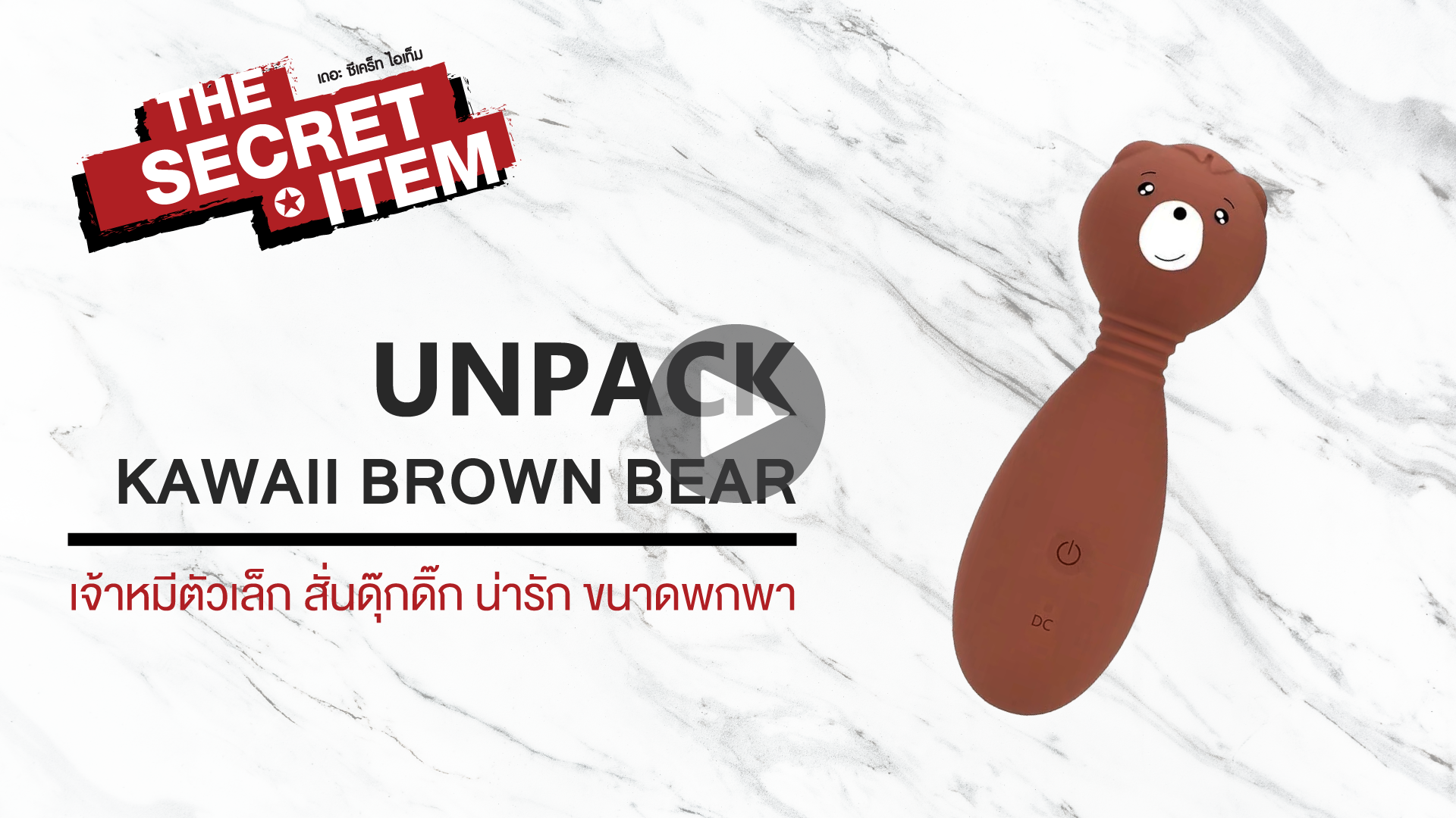 THE SECRET ITEM - Unpack | แกะกล่อง KAWAII BROWN BEAR ต้าวหมีตัวป่วน