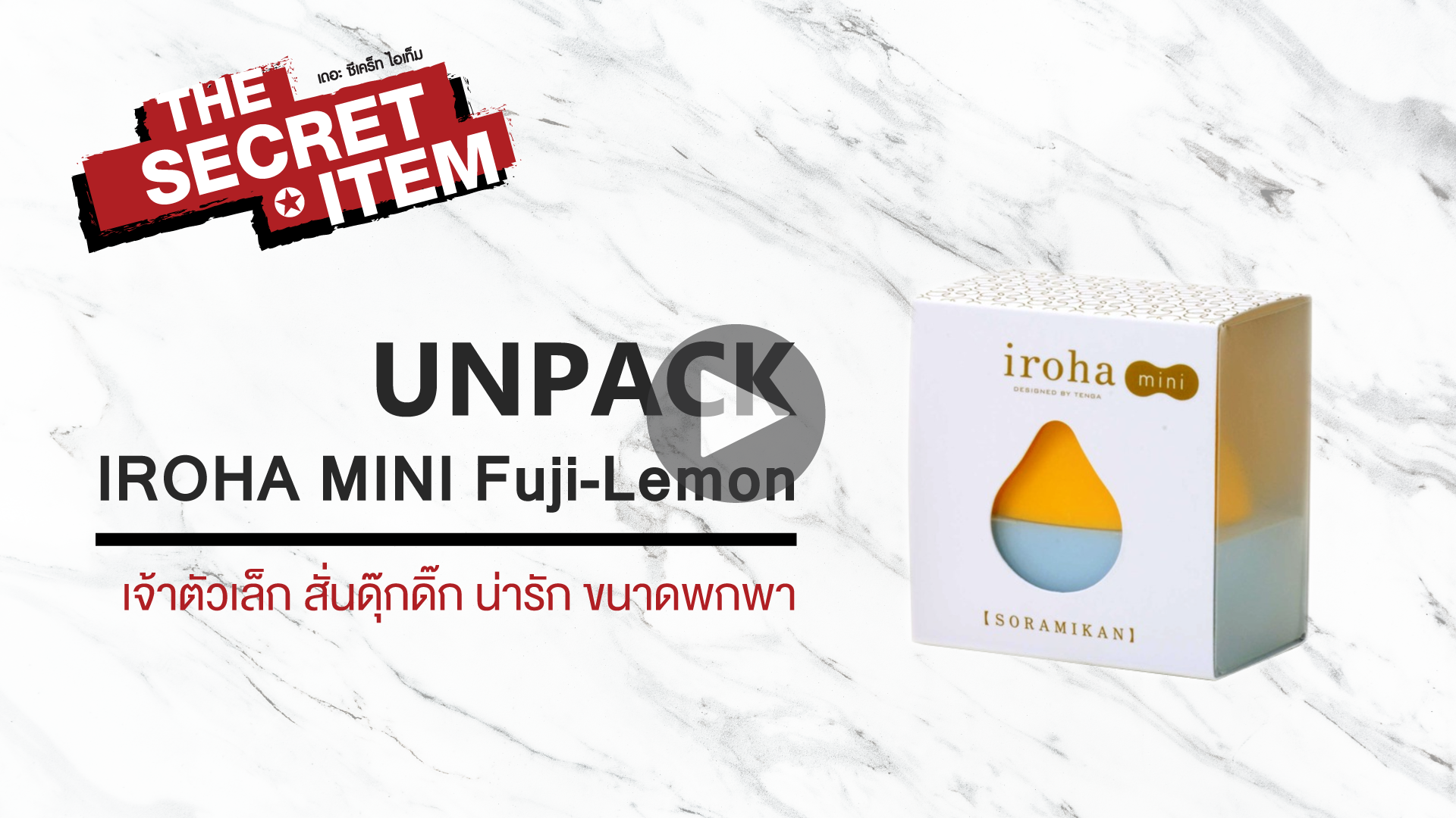 THE SECRET ITEM - Unpack | แกะกล่อง IROHA MINI (Fuji-Lemon) ของเล่นตัวจิ๋ว