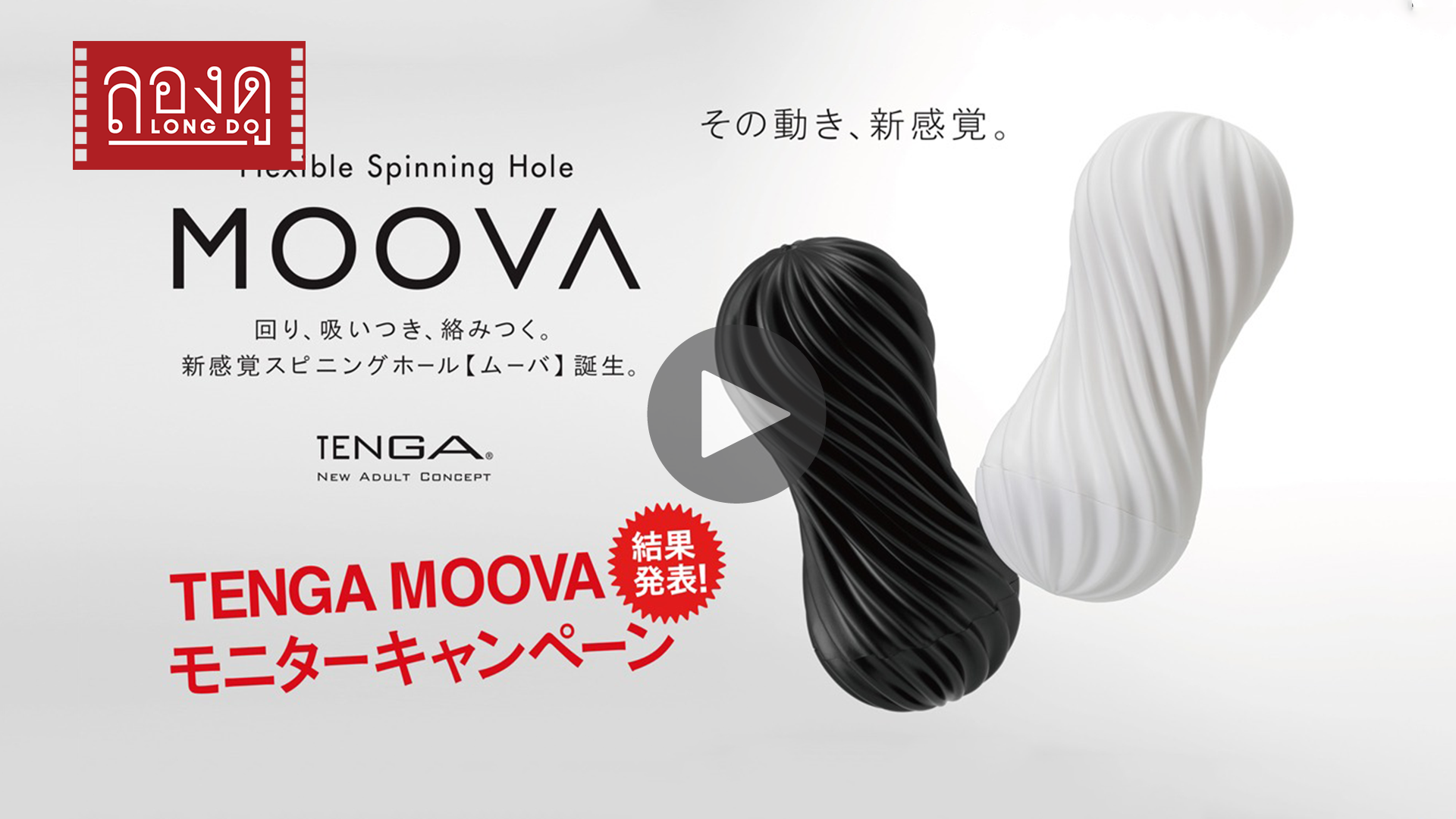 ลองดู : TENGA MOOVA (Flex) Series
