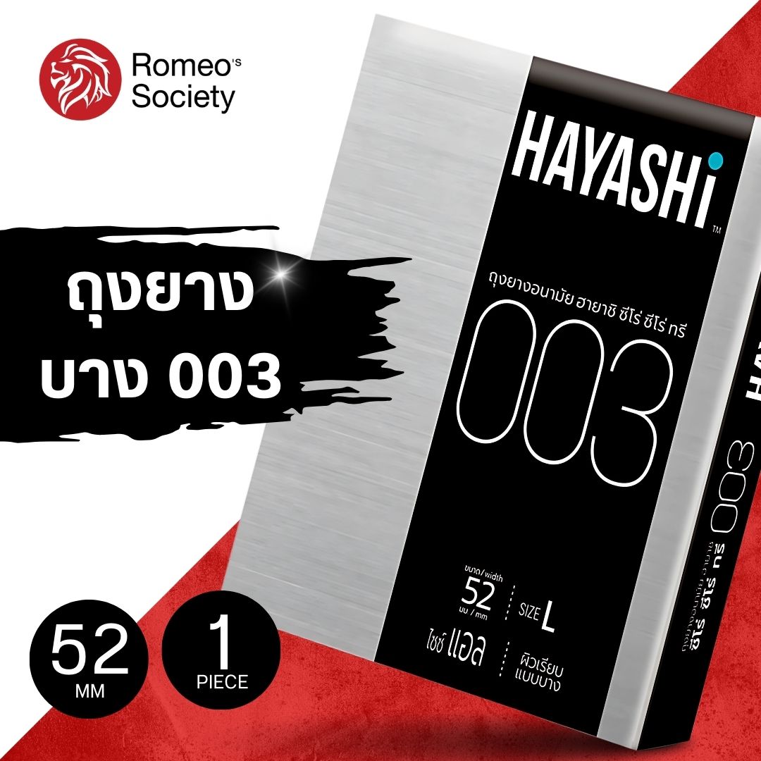 ถุงยางอนามัย Hayashi 003 แบบบาง บาง 003 ขนาด 52 มม. (1 กล่อง 2 ชิ้น)