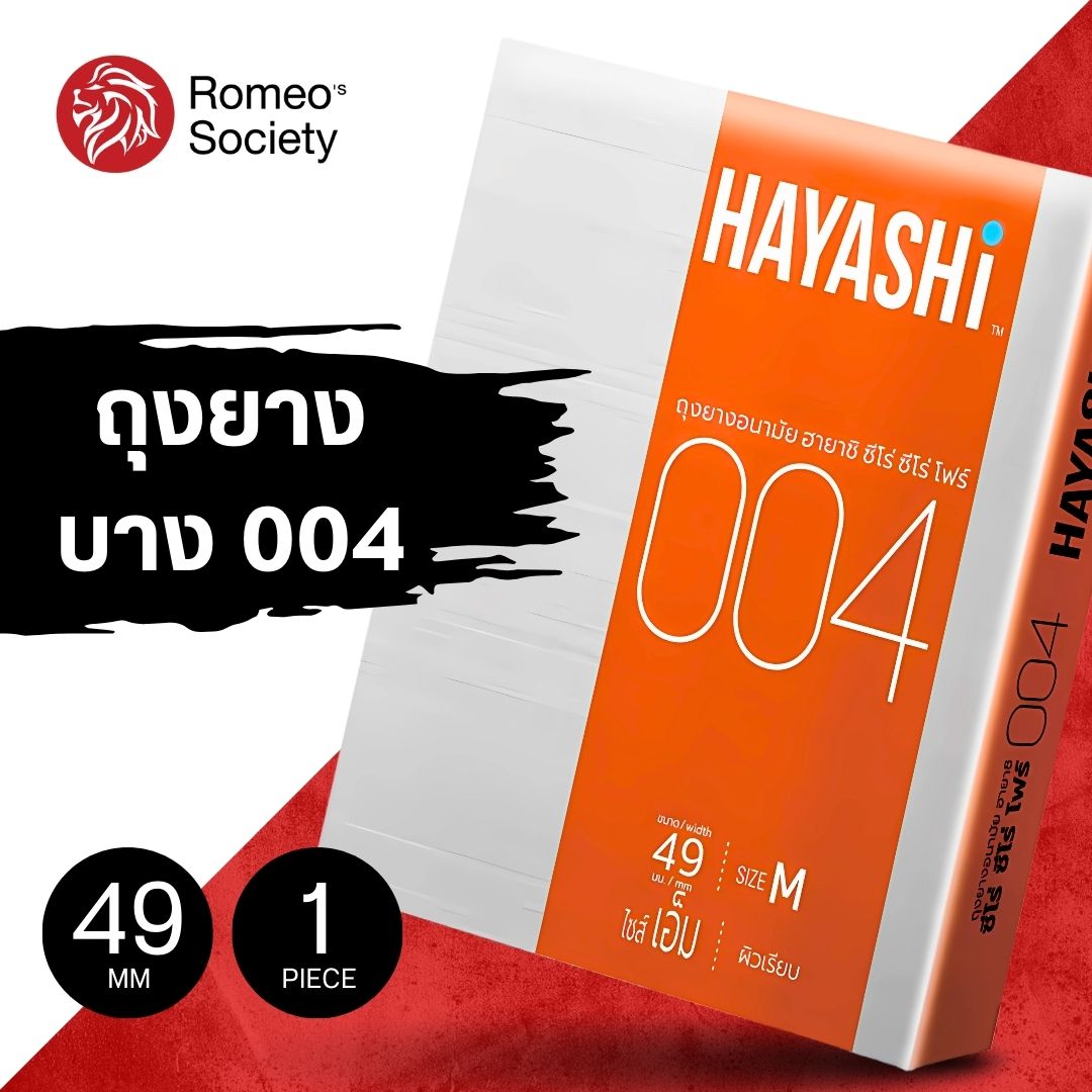 ถุงยางอนามัย Hayashi 004 ขนาด 49 มม. (1 กล่อง 2 ชิ้น)