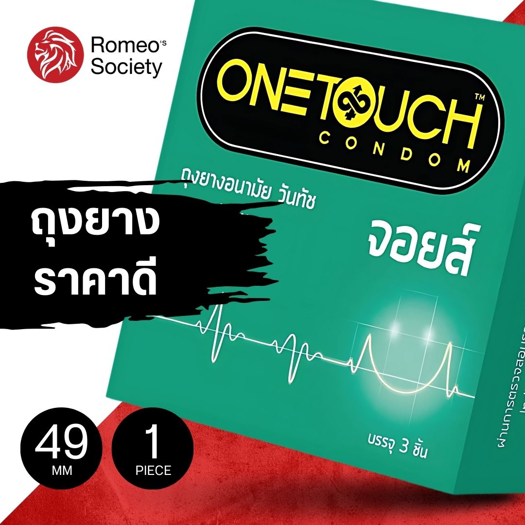 ถุงยางอนามัย วันทัช จอยส์ OneTouch Joys (ผิวเรียบ ไซต์ 49) (บรรจุ 3ชิ้น/กล่อง)