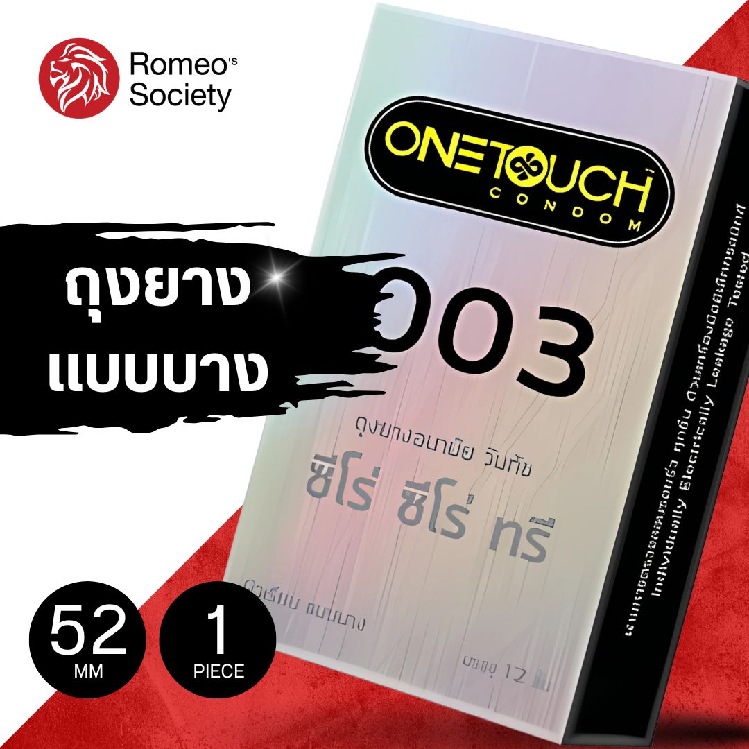 ถุงยางอนามัยวัน ทัช ซีโร่ ซีโร่ ทรี ONETOUCH 003 กล่องใหญ่ (003 แบบบางมาก) (บรรจุ12 ชิ้น/กล่อง)