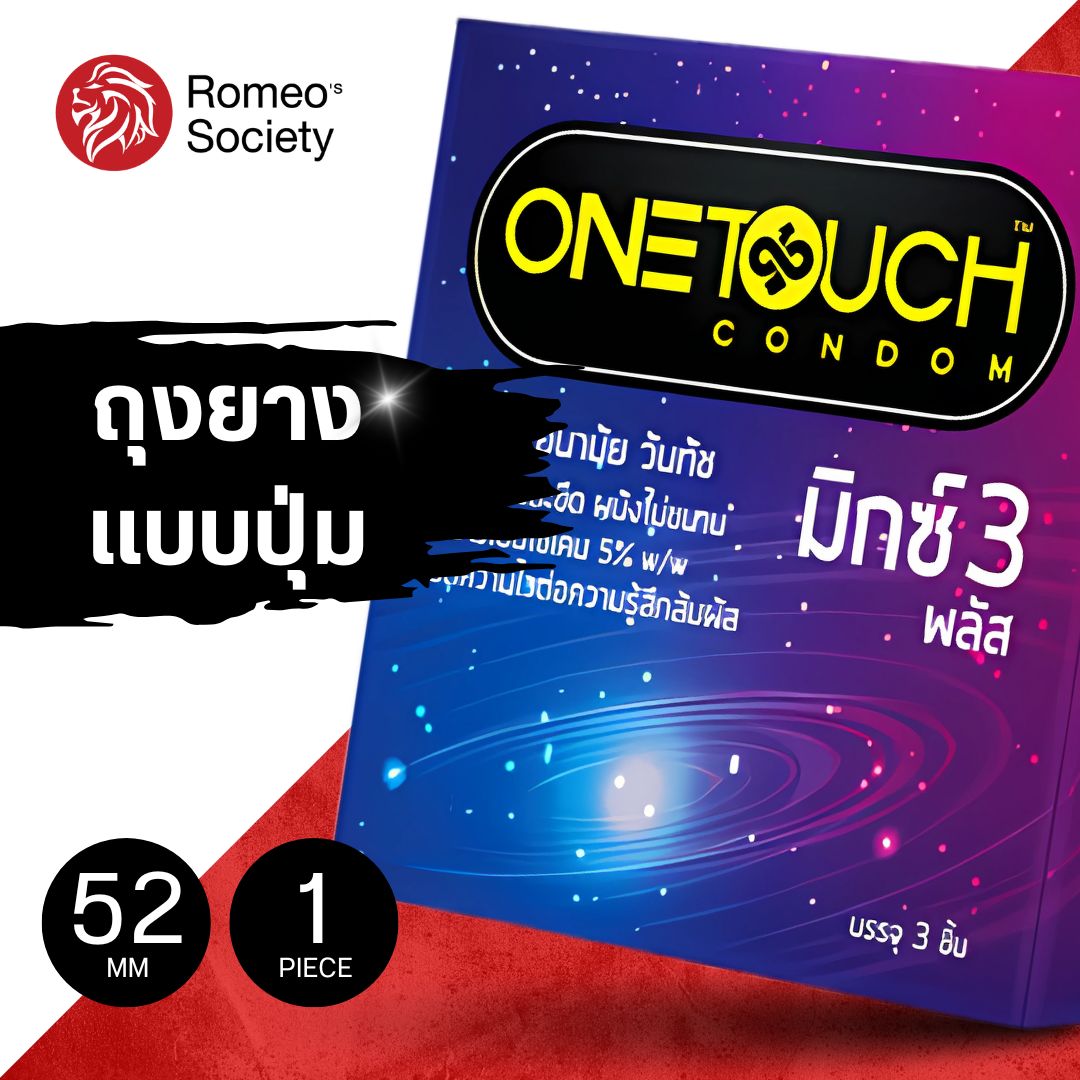 ถุงยางอนามัย วันทัช มิกซ์ทรี พลัส One Touch Mixx 3 Plus (ผิวไม่เรียบแบบปุ่มและขีด) ชะลอการหลั่ง (บรรจุ 3ชิ้น/กล่อง)