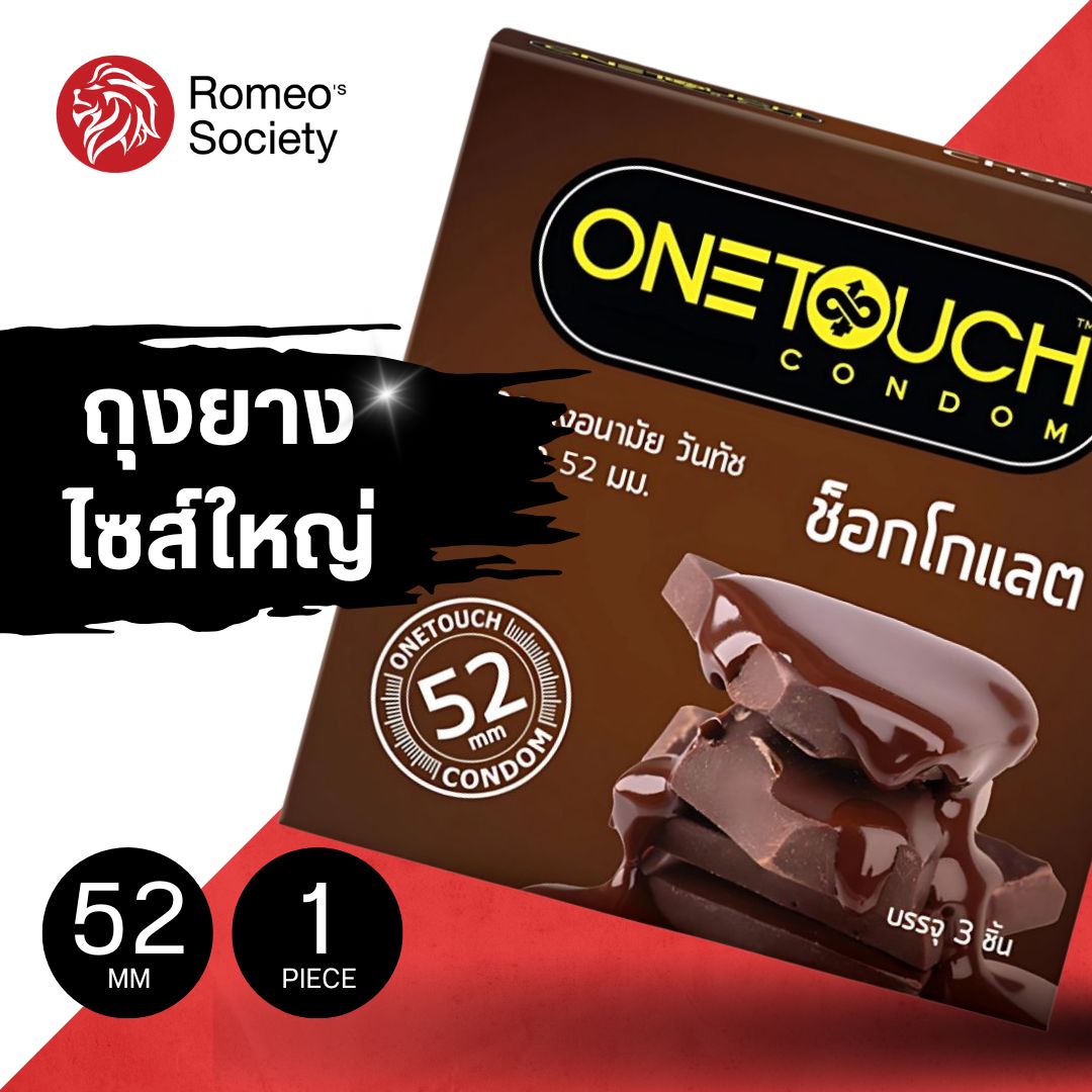 ถุงยางอนามัย Onetouch วันทัช กลิ่นช็อคโกแลต ขนาด 52 มม. กลิ่นหอม แบบบาง (1 กล่อง 3 ชิ้น)