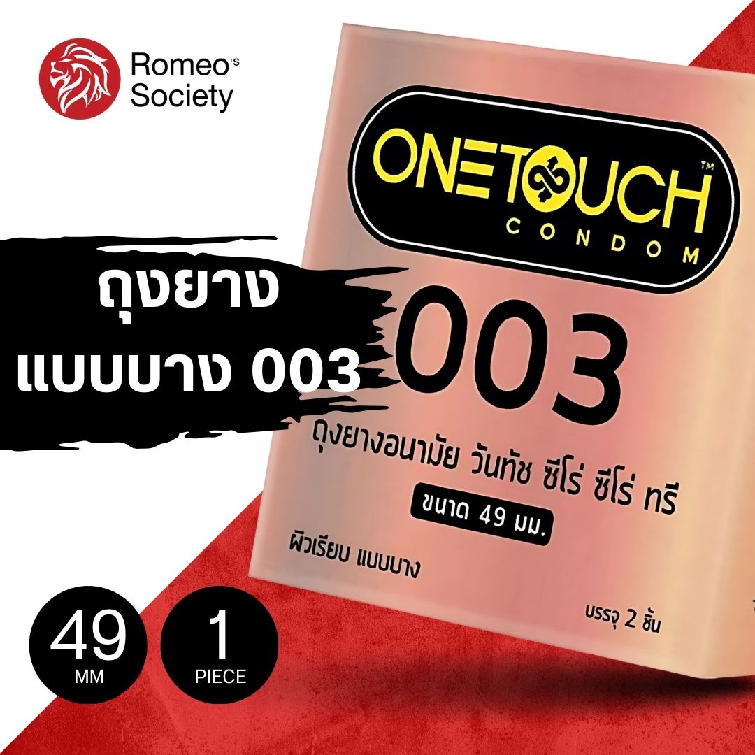 ถุงยางอนามัย ONETOUCH 003 Size 49 (003 แบบบางมากไซต์ 49)