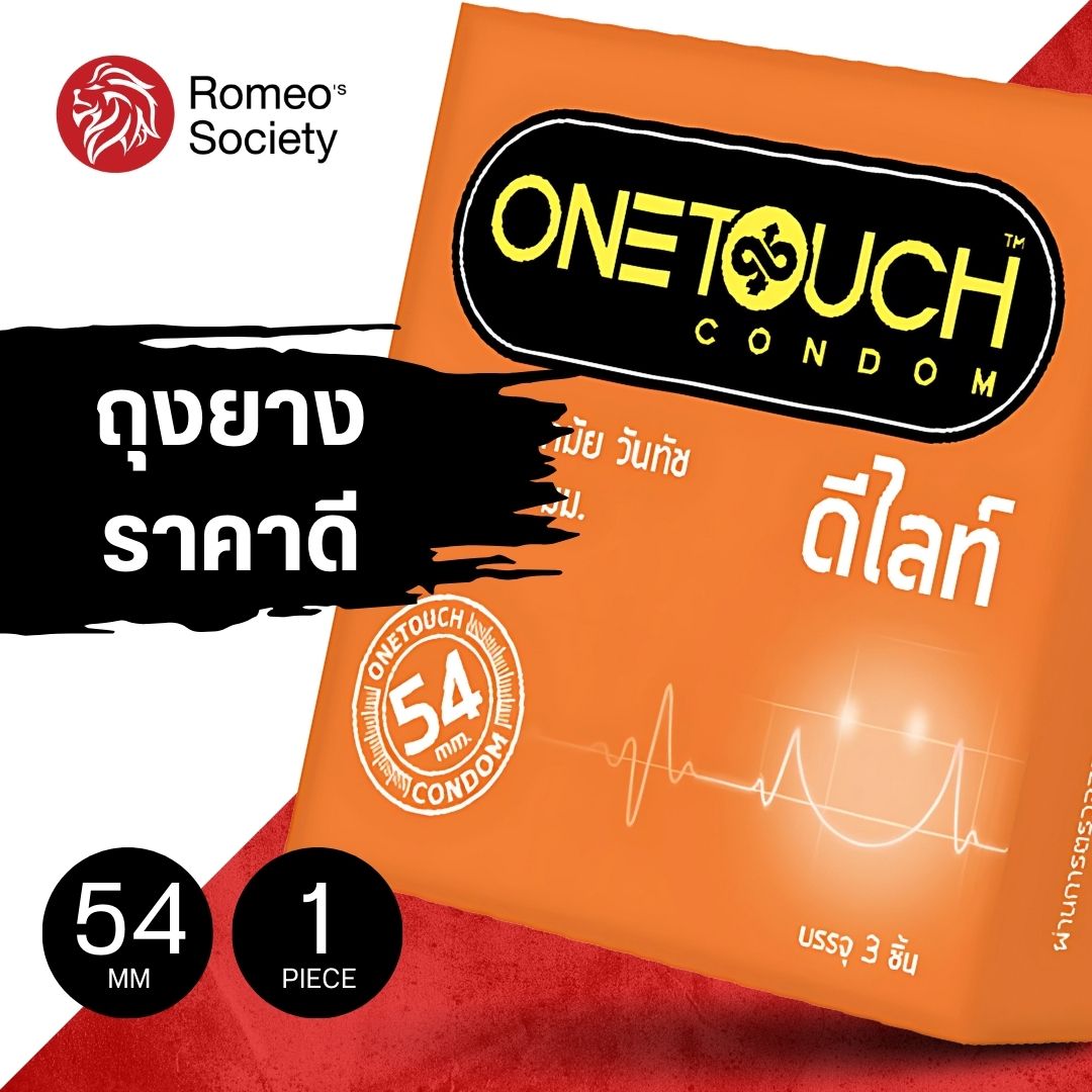 ถุงยางอนามัย ONETOUCH Delight (ถุงยางอนามัยวันทัช ดีไลท์) ขนาด 54 mm. 1 กล่อง 3 ชิ้น