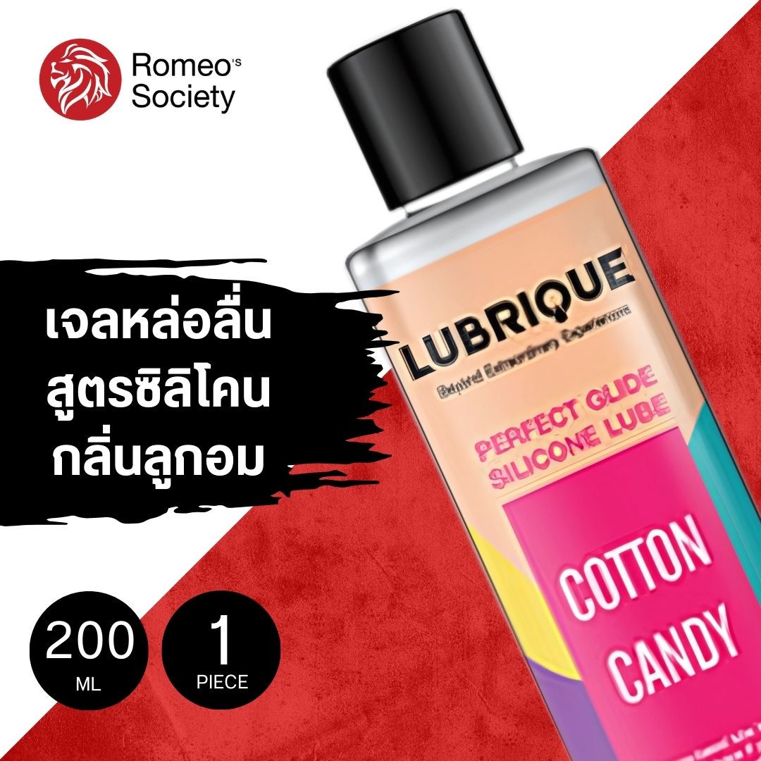 Lubrique Perfect Glide Silicone Lube - Cotton Candy เจลหล่อลื่นลูบริค เพอร์เฟค ไกด์ ซิลิโคน ลูป คอนตอน แคนดี้ 200 ml.