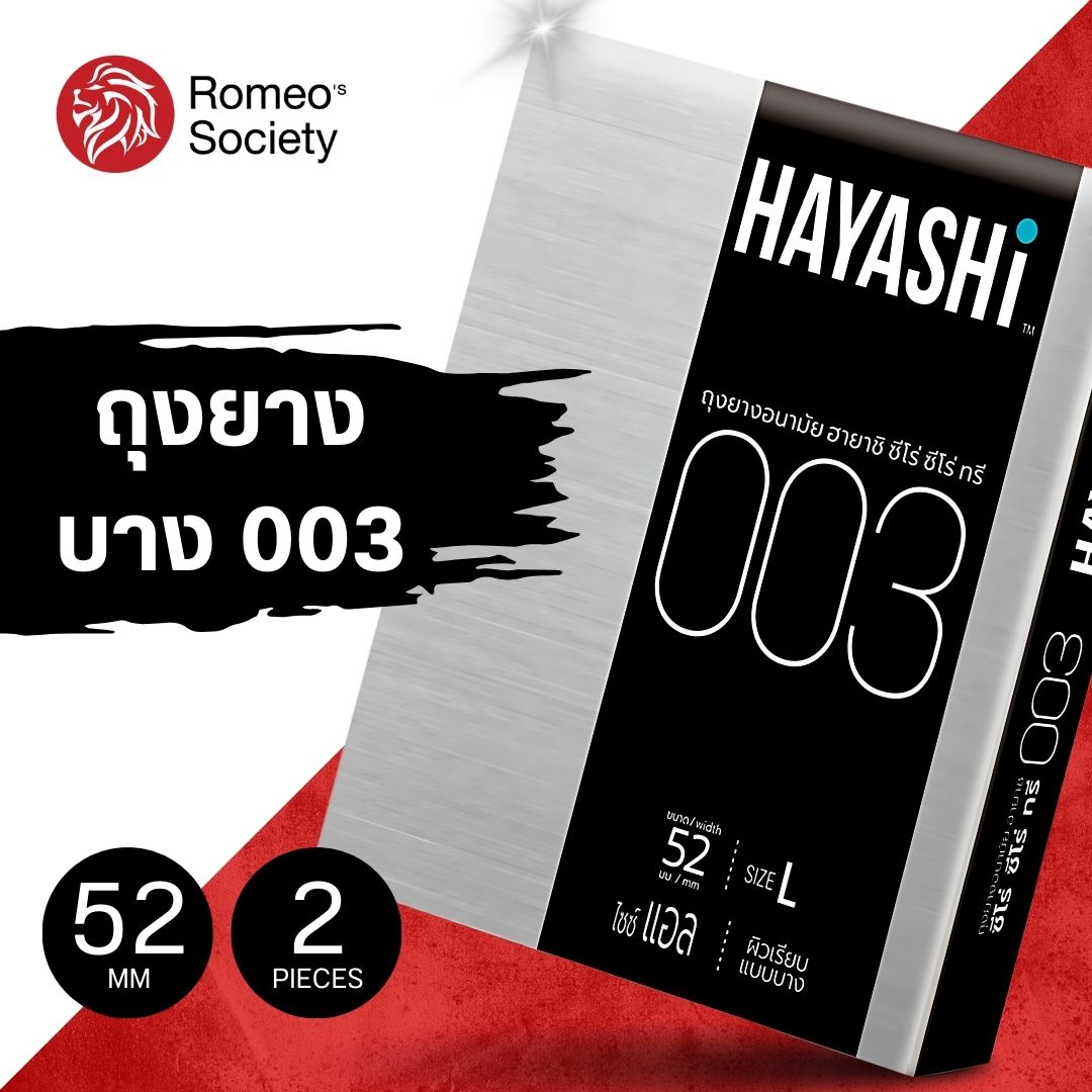 [แพ็ค 2 กล่อง] ถุงยางอนามัย Hayashi 003 แบบบาง บาง 003 ขนาด 52 มม. (1 กล่อง 2 ชิ้น)