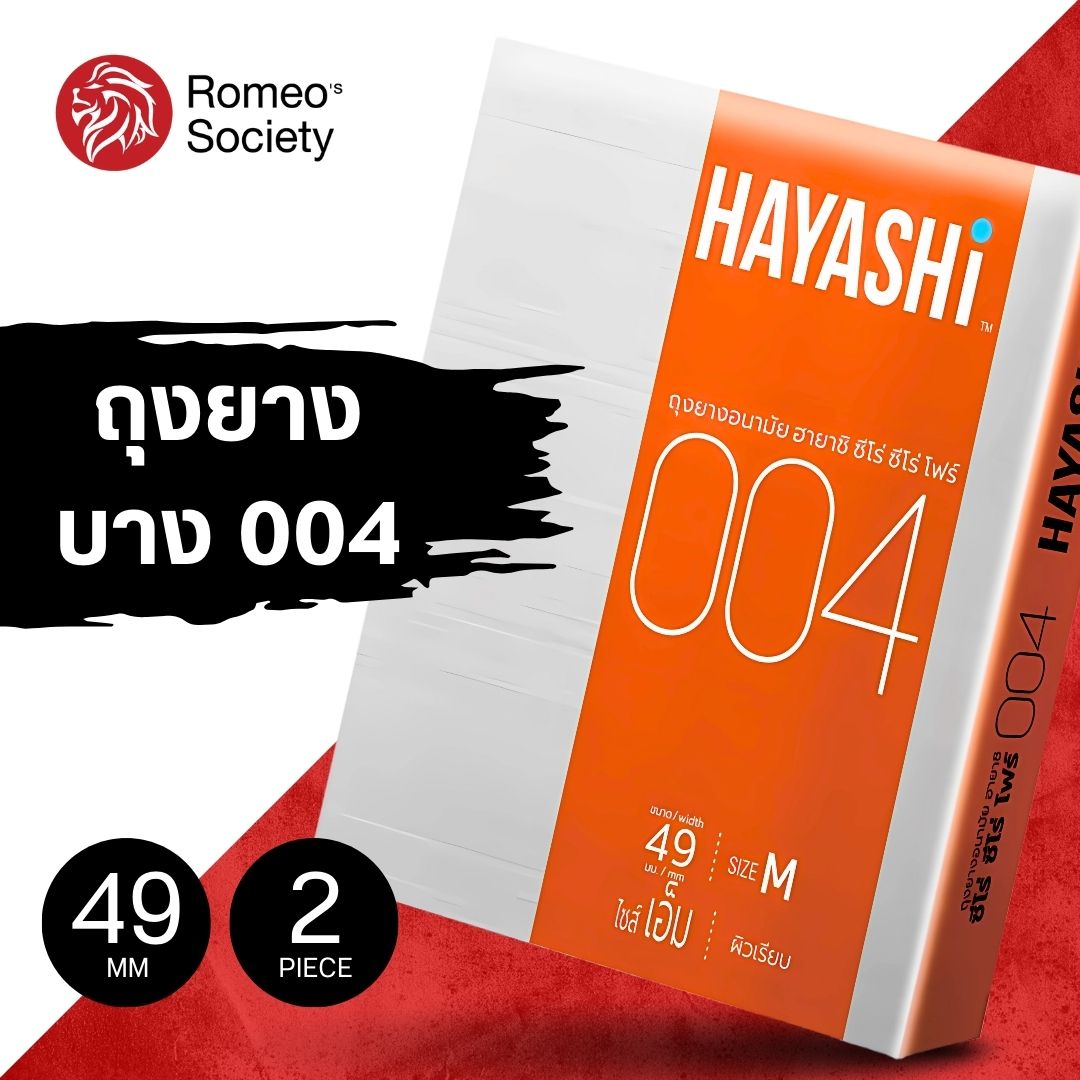 [แพ็คคู่ 2 กล่อง] ถุงยางอนามัย Hayashi 004 ขนาด 49 มม. (1 กล่อง 2 ชิ้น)