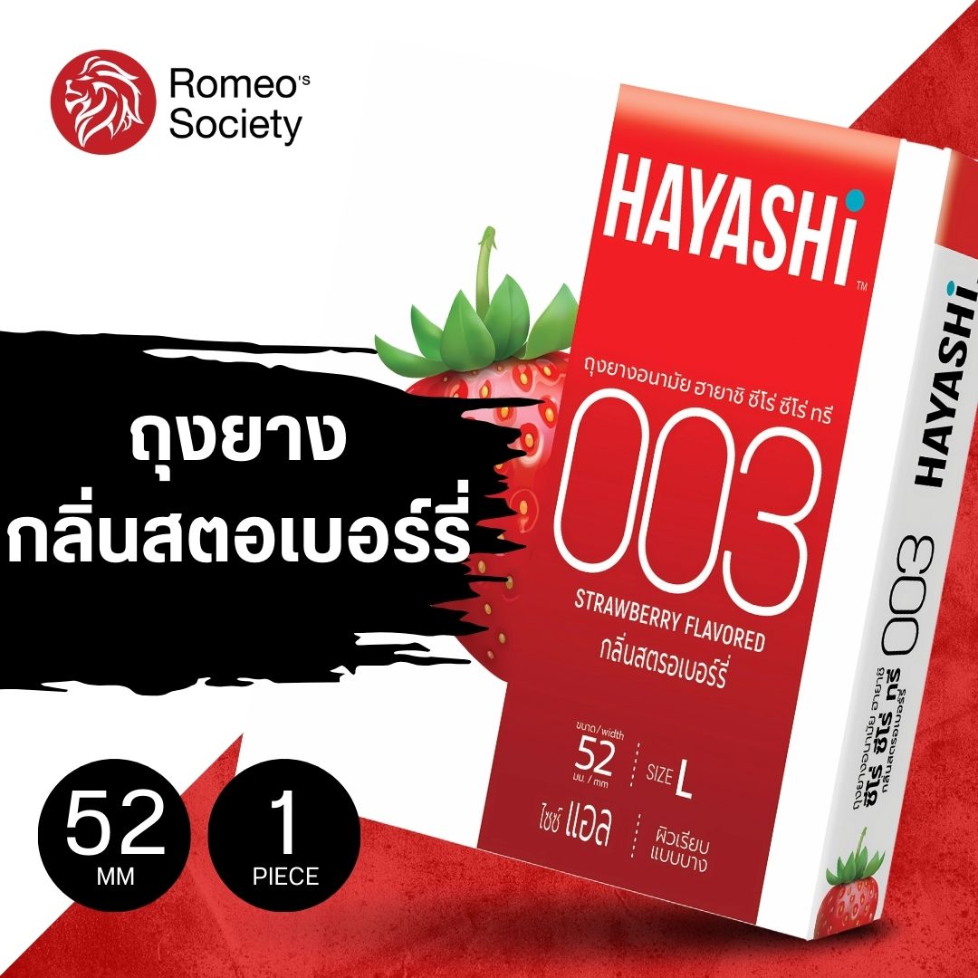 ถุงยางฮายาชิ Hayashi 003 Strawberry flavor (ขนาด 52 มม. 1 กล่อง 2 ชิ้น) กลิ่นสตอเบอร์รี่ หอมหวาน แบบบาง บางเฉียบ คุณภาพดี คุ้มค่าเกินราคา