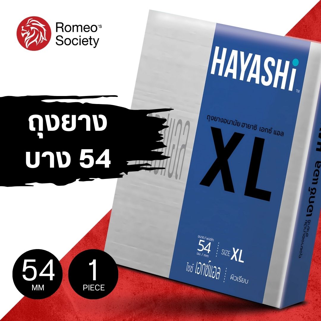 ถุงยางฮาชิ Hayashi XL (ขนาด 54 มม. 1 กล่อง 2 ชิ้น)ไซต์ใหญ่ ไม่มีกลิ่น แบบบาง บางเรียบ ไม่มีกลิ่น