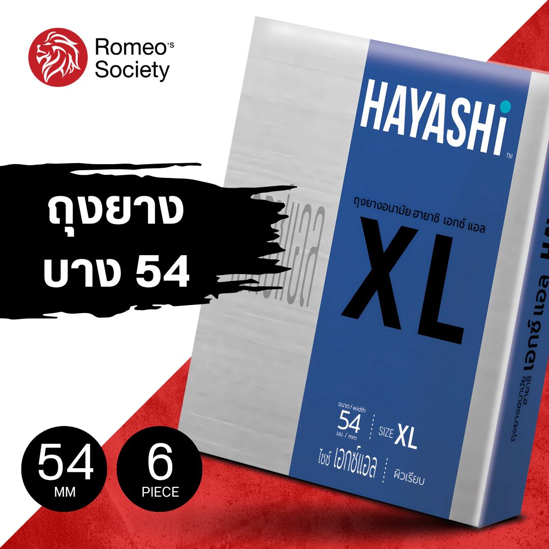 [6 กล่อง] ถุงยางฮาชิ Hayashi XL (ขนาด 54 มม. 1 กล่อง 2 ชิ้น)ไซต์ใหญ่ ไม่มีกลิ่น แบบบาง บางเรียบ ไม่มีกลิ่น