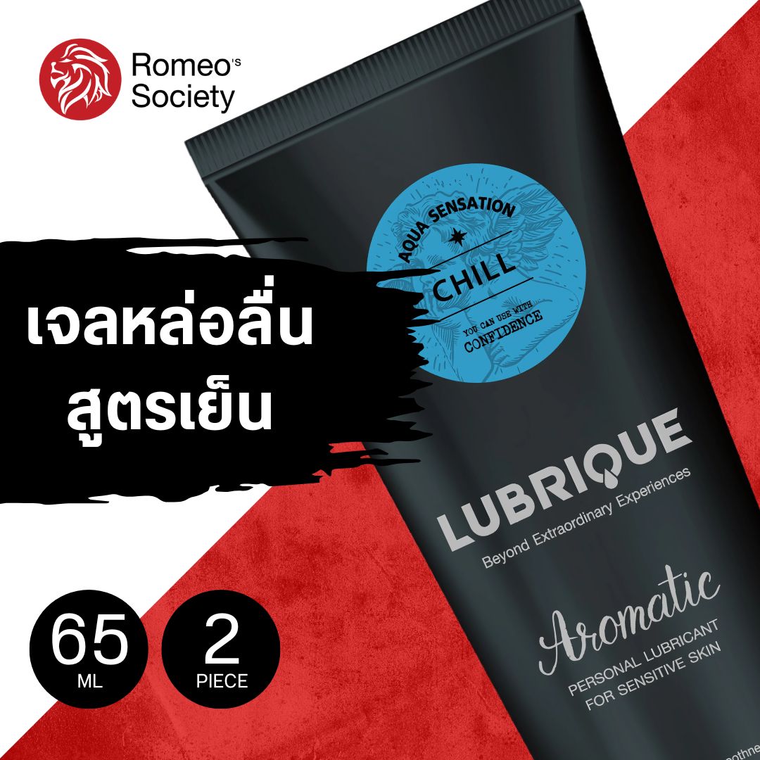 [2 หลอด] Lubrique Aqua Sensation Chill เจลหล่อลื่นลูบริค อควา เซนเซชั่น ชิล 65 ml. สูตรเย็น