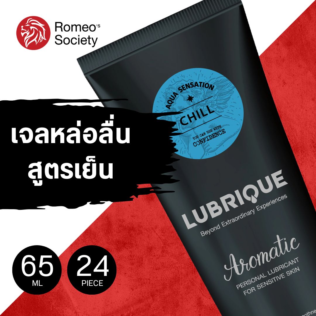 [24 หลอด] Lubrique Aqua Sensation Chill เจลหล่อลื่นลูบริค อควา เซนเซชั่น ชิล 65 ml. สูตรเย็น