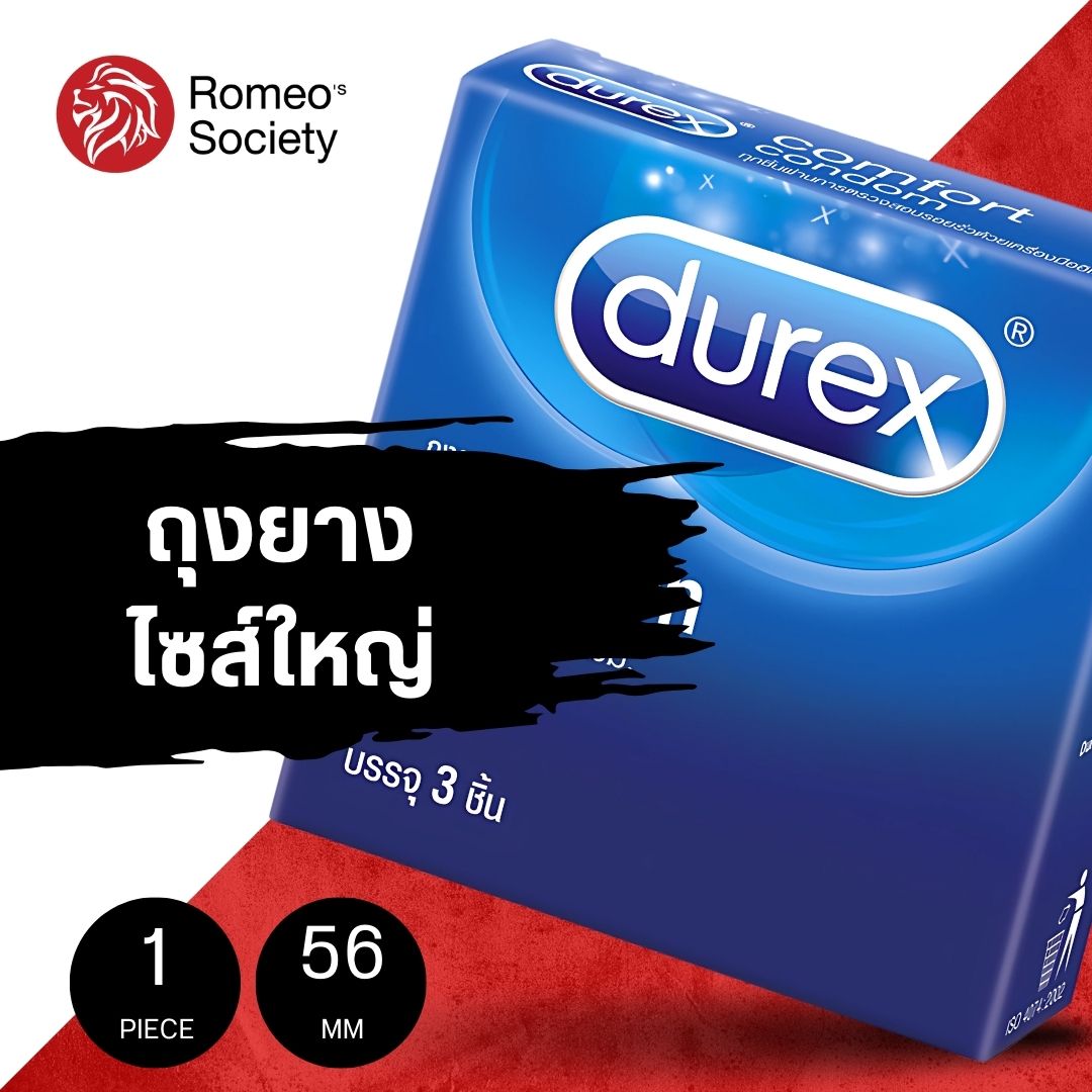 ถุงยางอนามัย Durex Comfort (ใหญ่ 56 mm)