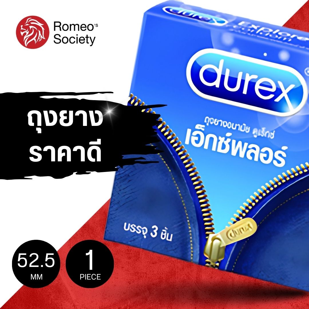 ถุงยางอนามัย Durex Explore (มีสารหล่อลื่นมากขึ้น 52.5 mm)