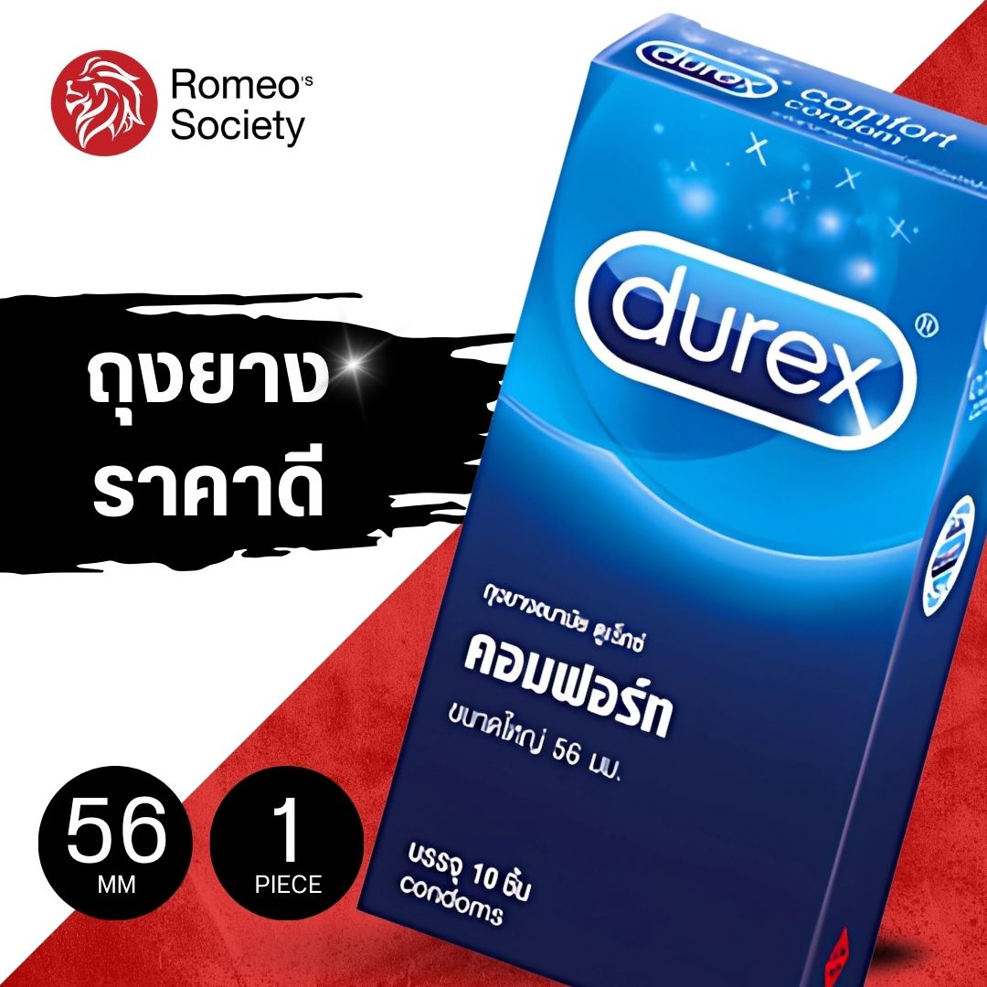 ถุงยางอนามัย Durex Comfort Box of 10 (ใหญ่ 56 mm)