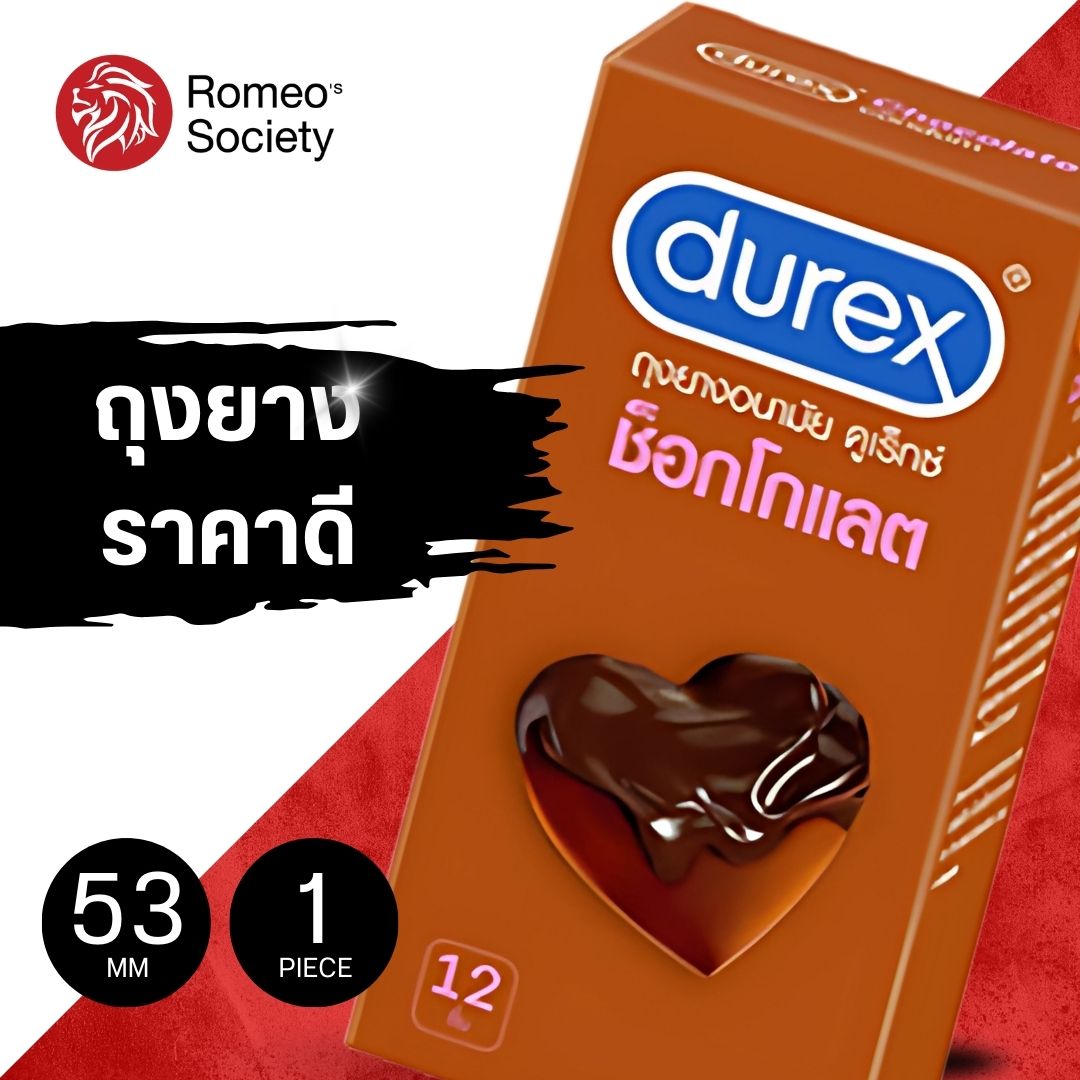 ถุงยางอนามัยดูเร็กซ์ ช็อคโกแลต Durex Chocolate 12 ชิ้น (ดูเร็กซ์ช็อคโกแลต)