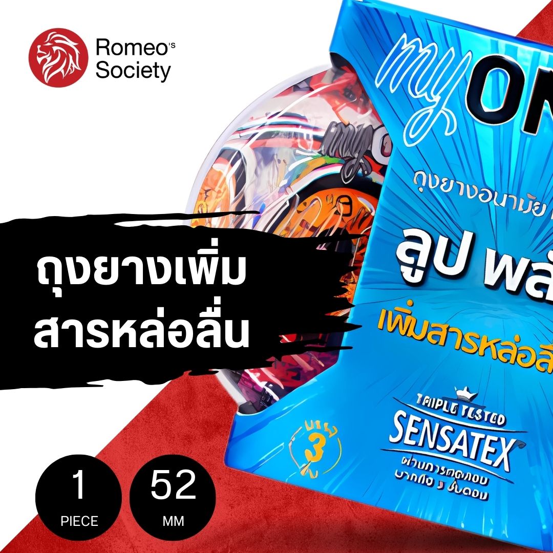 ถุงยางอนามัย มายวัน ลูป พลัส (ลิขสิทธิ์ไทย) ถุงยางอนามัย myONE LUBE PLUS 1 กล่อง 3 ชิ้น (ผิวเรียบ เพิ่มสารหล่อลื่นเยอะ ขนาด 52 มม.)