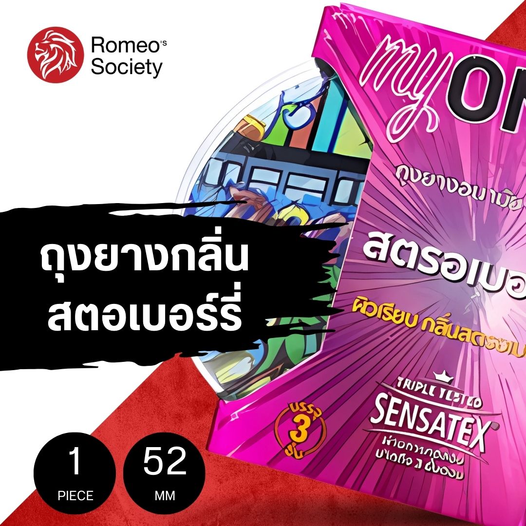 ถุงยางอนามัย มายวัน สตรอว์เบอร์รี่ (ลิขสิทธิ์ไทย) ถุงยางอนามัย myONE STRAWBERRY 1 กล่อง 3 ชิ้น (หอมสตรอเบอร์รี่ ขนาด 52 มม.) (XCMO104)