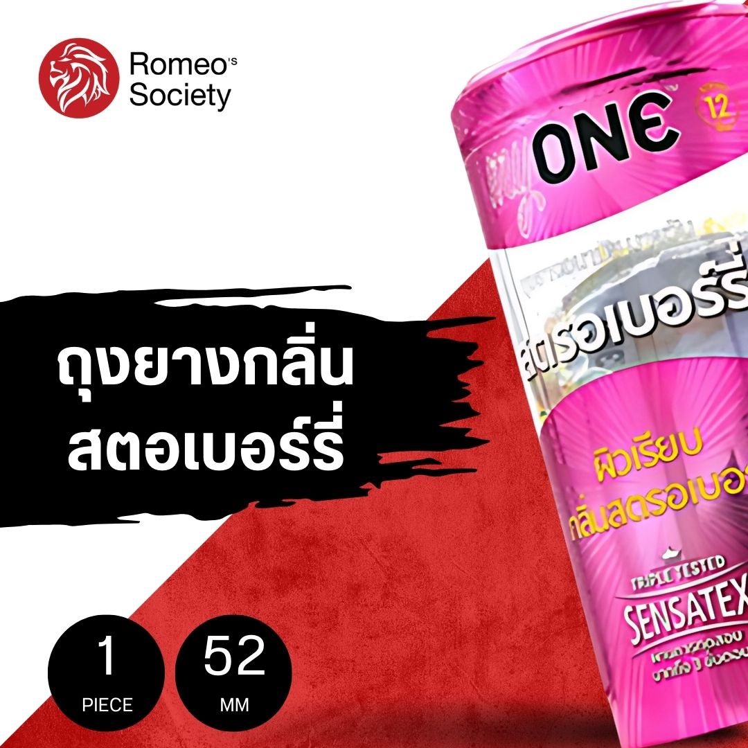 ถุงยางอนามัย มายวัน สตรอว์เบอร์รี่ (ลิขสิทธิ์ไทย) ถุงยางอนามัย myONE STRAWBERRY 1 กล่อง 12 ชิ้น (หอมสตรอเบอร์รี่ ขนาด 52 มม.) (XCMO108)