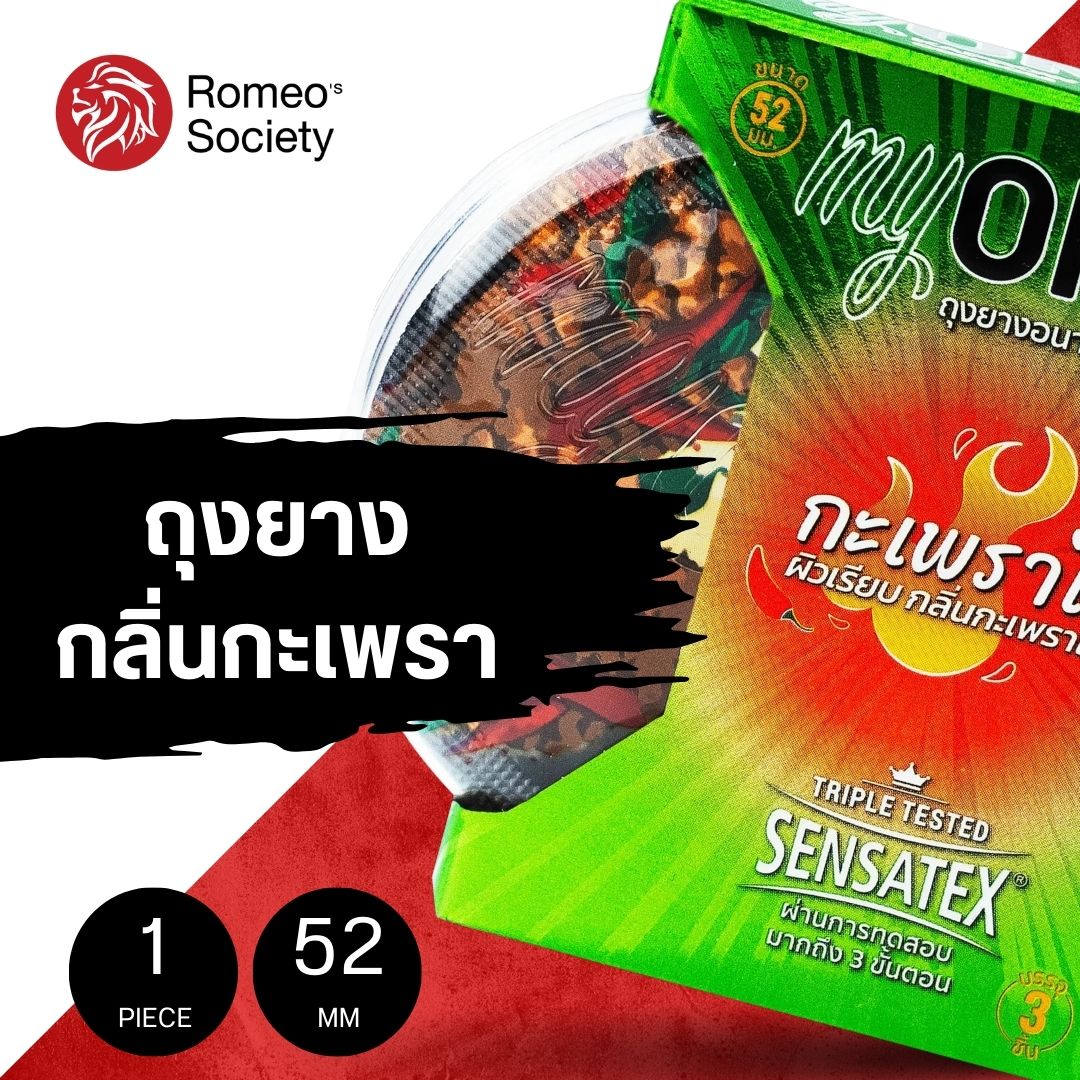 ถุงยางอนามัย myONE condom Kaprow มายวัน กะเพราไก่ 3 ชิ้น