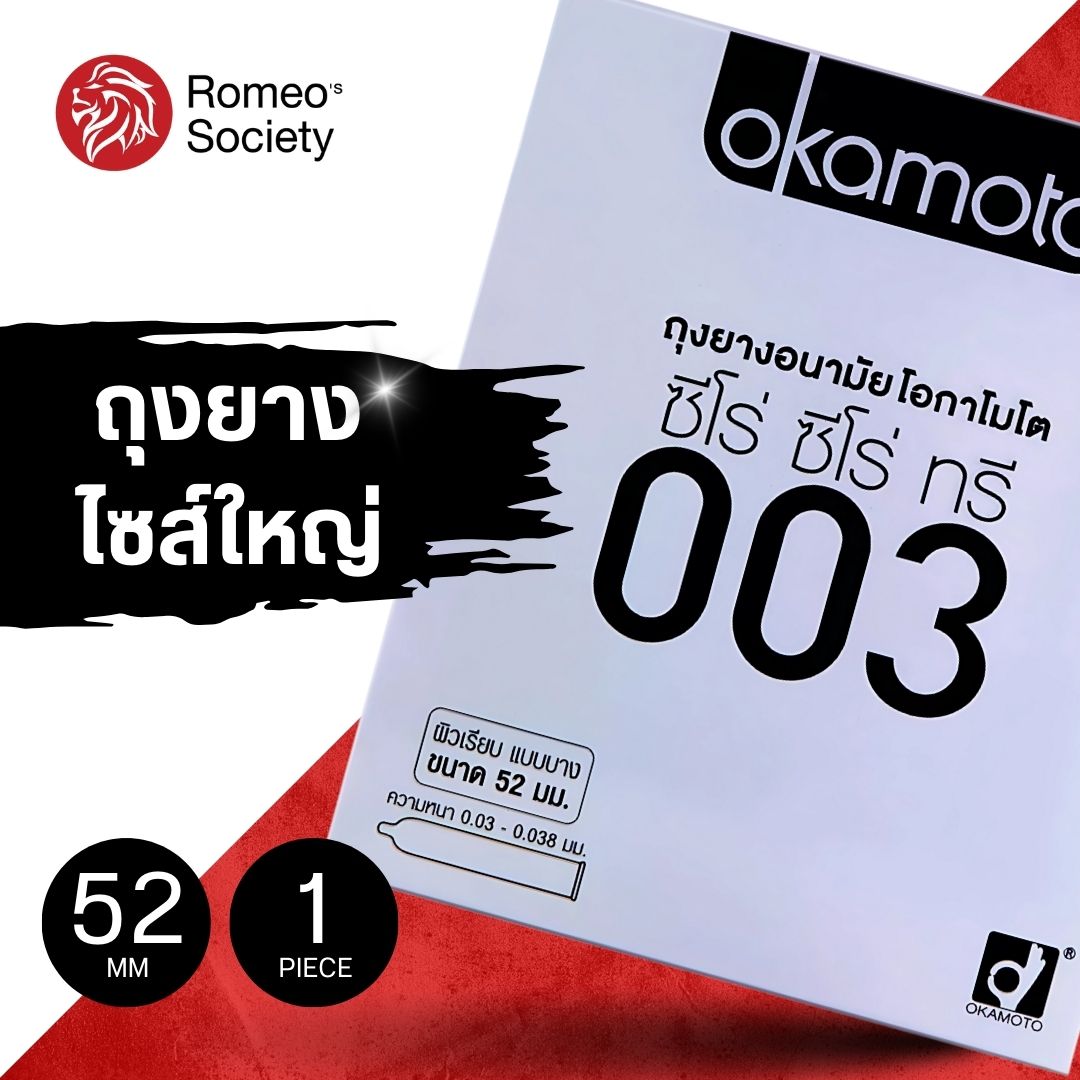 ถุงยางอนามัย โอกาโมโต้ ซีโร่ ซีโร่ ทรี 0.03 (ลิขสิทธิ์ไทย) / Okamoto 003 (แบบบางมาก)