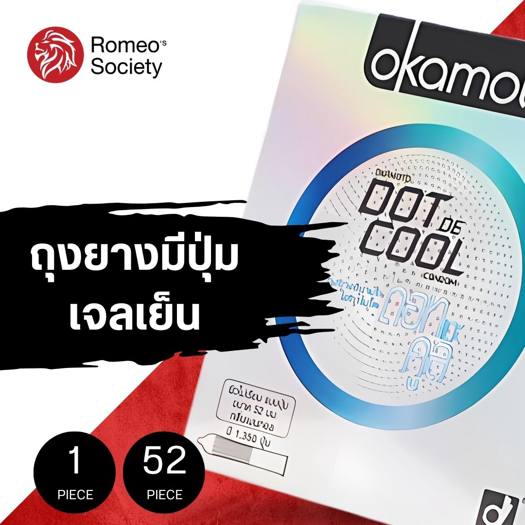 ถุงยางอนามัย โอกาโมโต้ 003 คูล คอนด้อม (ลิขสิทธิ์ไทย) / Okamoto Dot De Cool (ปุ่มเยอะ เจลเย็น)