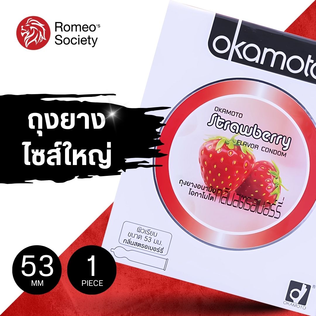 ถุงยางอนามัย โอกาโมโต้ สตรอว์เบอร์รี่ (ลิขสิทธิ์ไทย) Okamoto Strawberry (กลิ่นสตอเบอรี่)