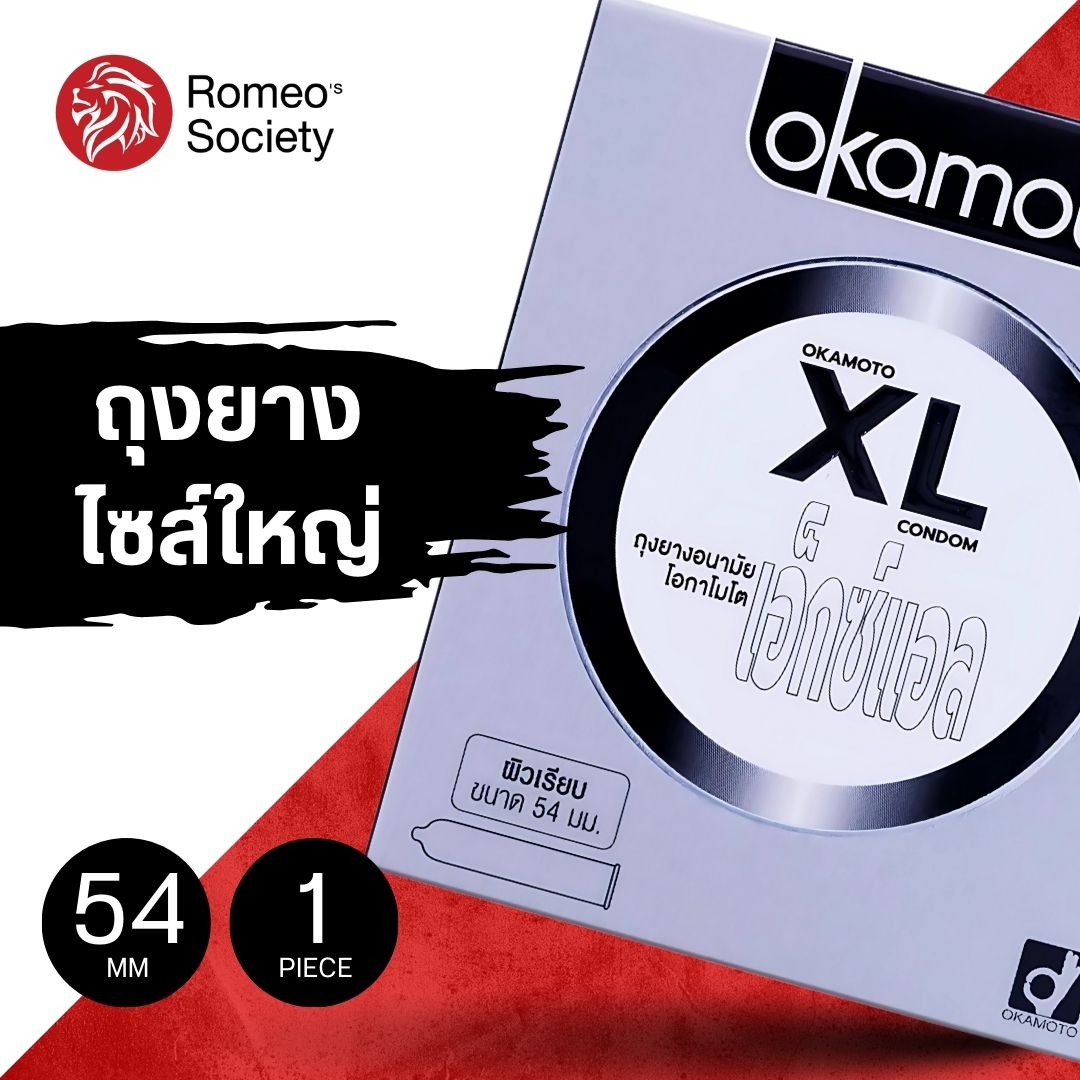 ถุงยางอนามัย โอกาโมโต้ เอ็กซ์แอล (ลิขสิทธิ์ไทย) / Okamoto XL (ไซส์ใหญ่ 54 mm)