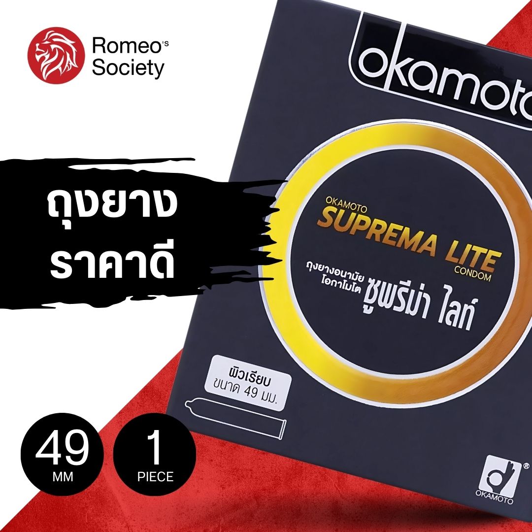 ถุงยางอนามัย โอกาโมโต้ ซูพรีมาไลท์ (ลิขสิทธิ์ไทย) / Okamoto Suprema Lite (ไซต์ 49 ขนาดเอเขีย)