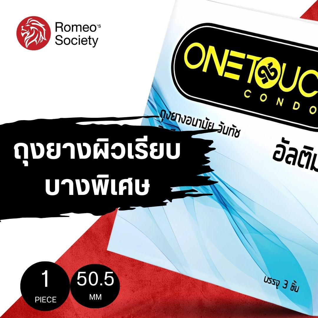 ถุงยางอนามัย วันทัช อัลติมา One Touch Ultima (บางพิเศษ ไซต์กระชับ) (บรรจุ 3ชิ้น/กล่อง)