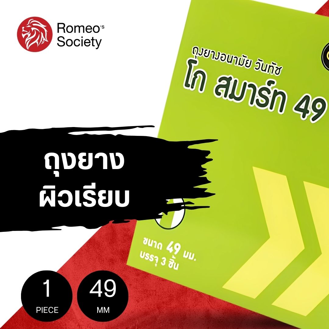 ถุงยางอนามัย วันทัช โก สมาร์ทไซต์ 49 One Touch Go Smart 49 (บรรจุ 3ชิ้น/กล่อง)