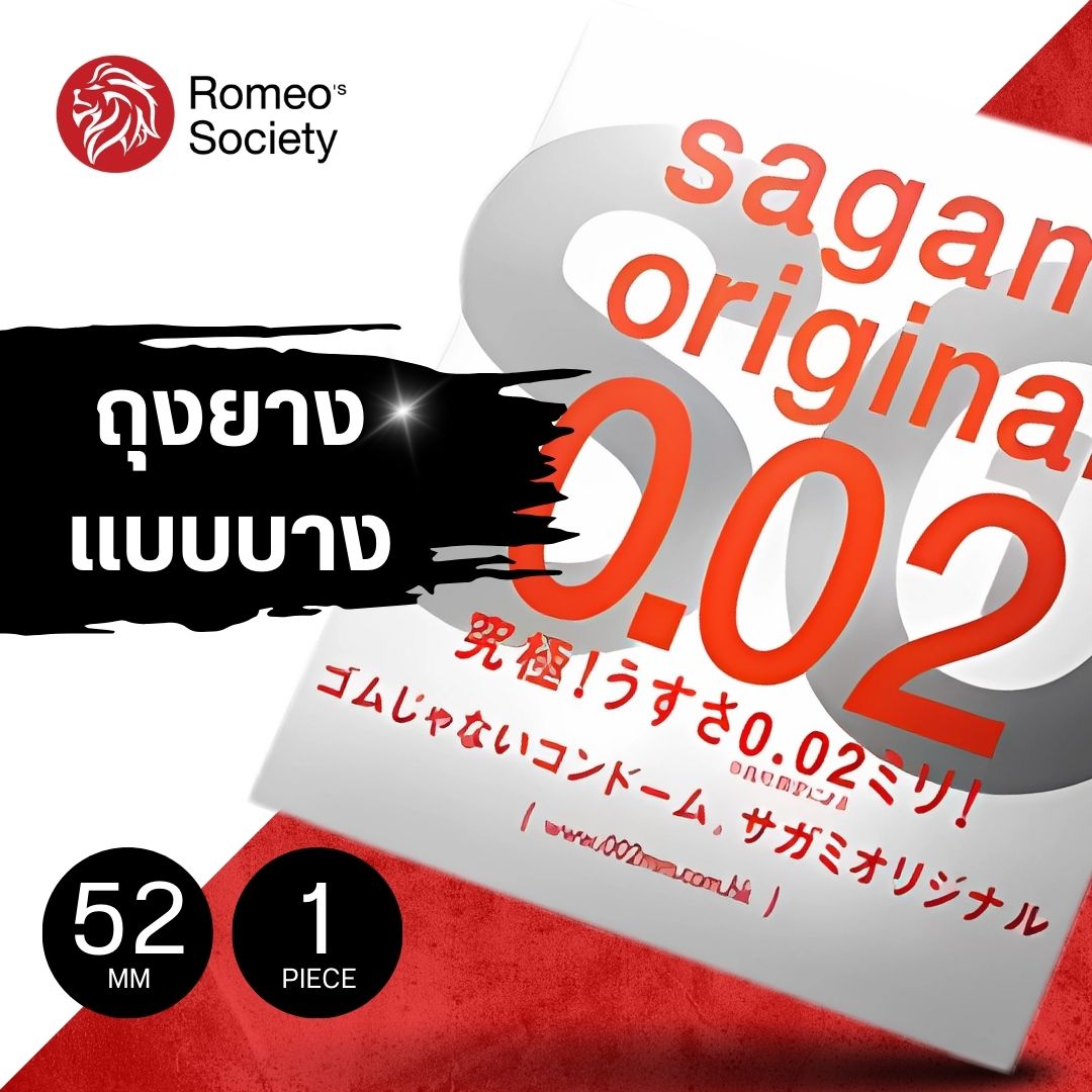 ถุงยางอนามัย Sagami Original 0.02 M (Size 52) (ลิขสิทธิ์ไทย แบบบางมาก 0.02 มล.)