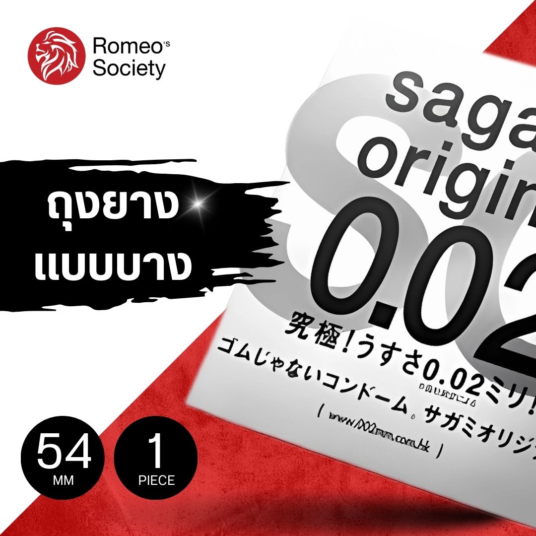 ถุงยางอนามัย Sagami Original 0.02 L (Size 54) (ลิขสิทธิ์ไทย แบบบางมาก 0.02 มล.)