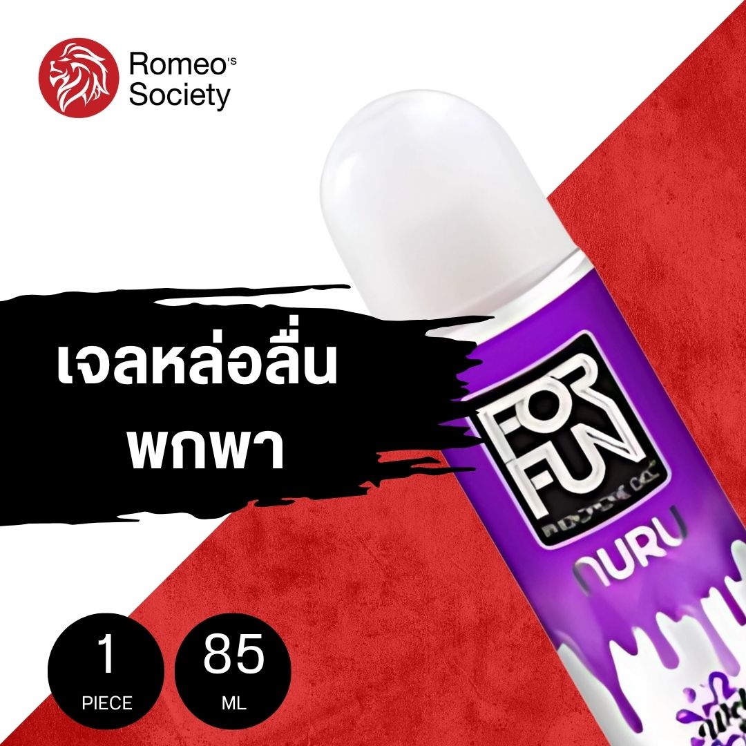 ForFun สูตร Nuru (นูรุ) Forfun Premium Personal Lubricant Nuru 85ml (สีม่วง) (XLFO108)