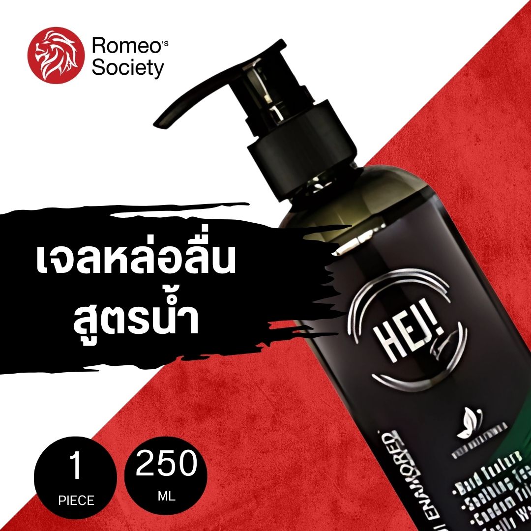 เจลหล่อลื่น HEJ GEL Enamored 250ML Hej Gel Bottle Enamored 250 ml. สูตรพิเศษกลิ่นน้ำหอมฟีโรโมน ฝรั่งเศส