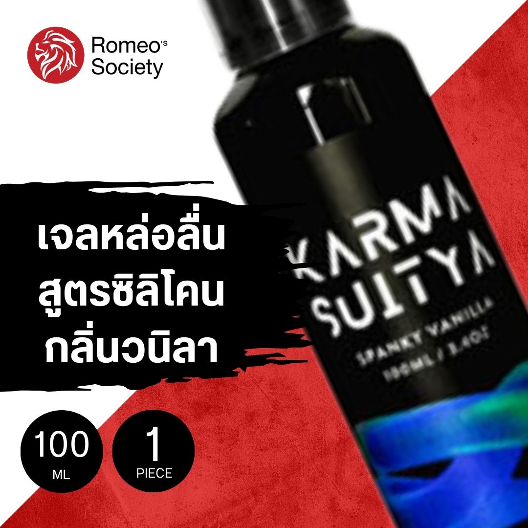 เจลหล่อลื่น KARMASUITYA SILICONE 100ML (เจลหล่อลื่นสูตรซิลิโคนกลิ่นวานิลลา) (XLKS101)