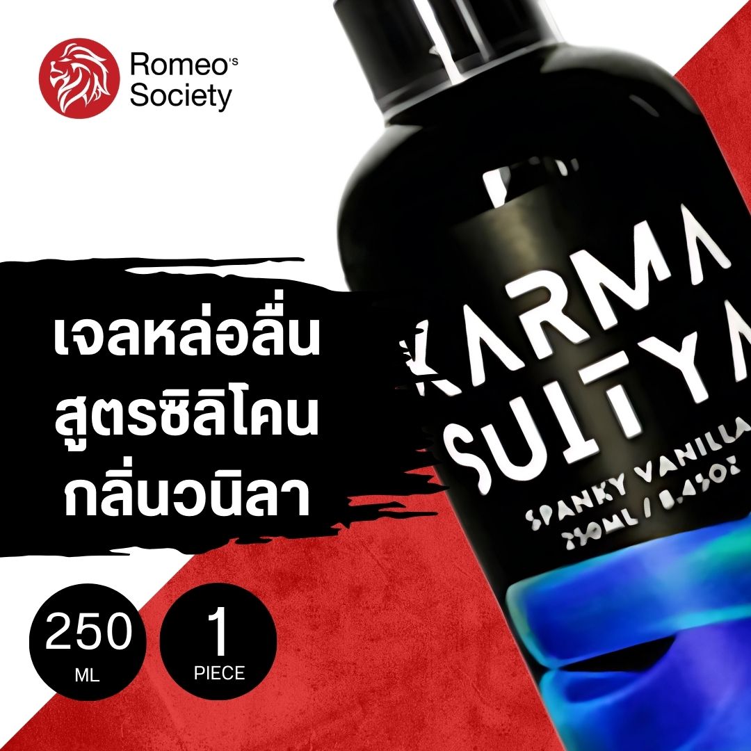 เจลหล่อลื่น KARMASUITYA SILICONE 250ML (เจลหล่อลื่นสูตรซิลิโคนกลิ่นวานิลลา)