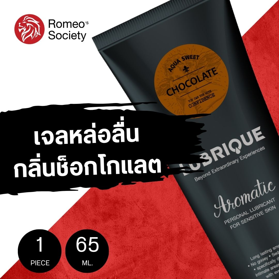 Lubrique Aqua Sweet Chocolate เจลหล่อลื่นลูบริค อควา สวีท ช็อกโกแลต 65 ml.