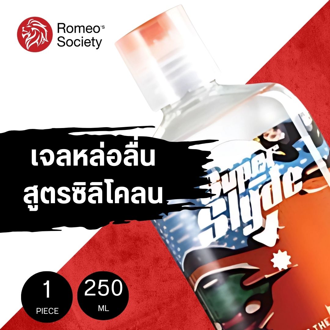 ซุปเปอร์สไลด์ ออริจินอล ขนาด 250 มล. SuperSlyde Silicone 250 ML (เจลหล่อลื่นสูตรซิลิโคน)