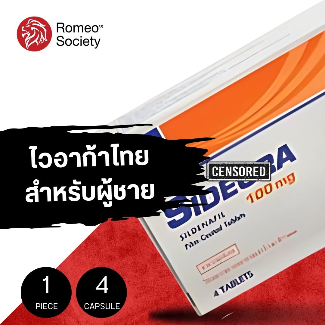 SIDEGRA 100mg ซิเดกร้า (กล่องส้ม) ไวอากร้าไทย