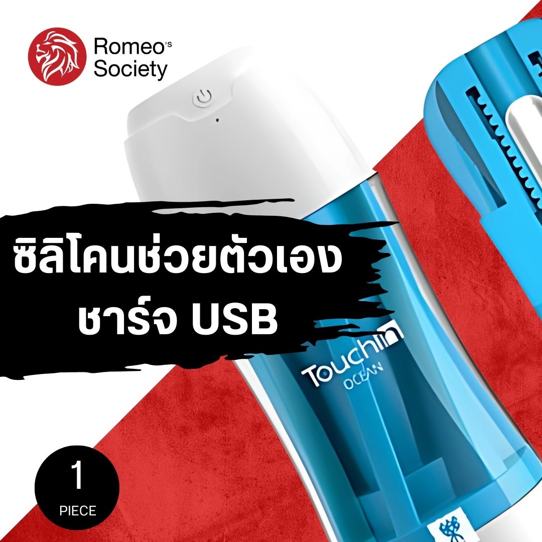 TouchIn Vibrator Cup (Ocean Blue สีฟ้า สั่น ชาร์จ USB)