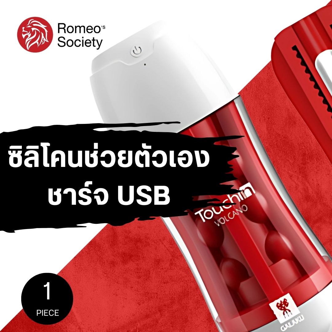 TouchIn Vibrator Cup (Volcano Red สีแดง สั่น ชาร์จ USB)