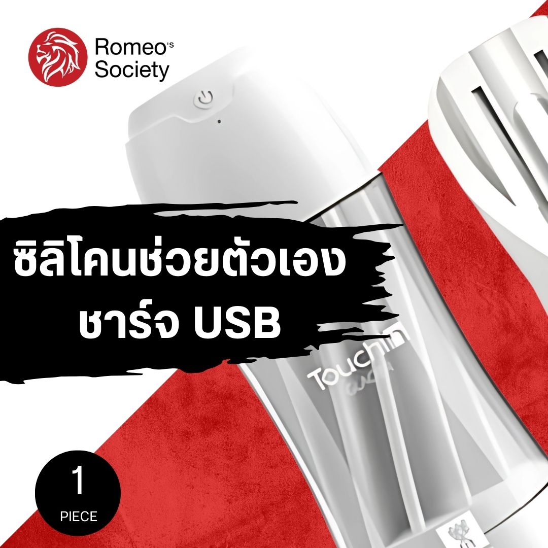 TouchIn Vibrator Cup (Glacier White สีขาว สั่น ชาร์จ USB)