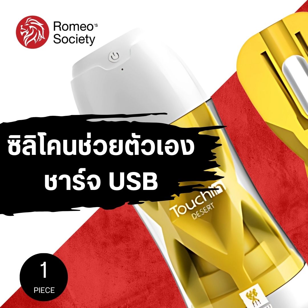 TouchIn Vibrator Cup (Desert Yellow สีเหลือง สั่น ชาร์จ USB)