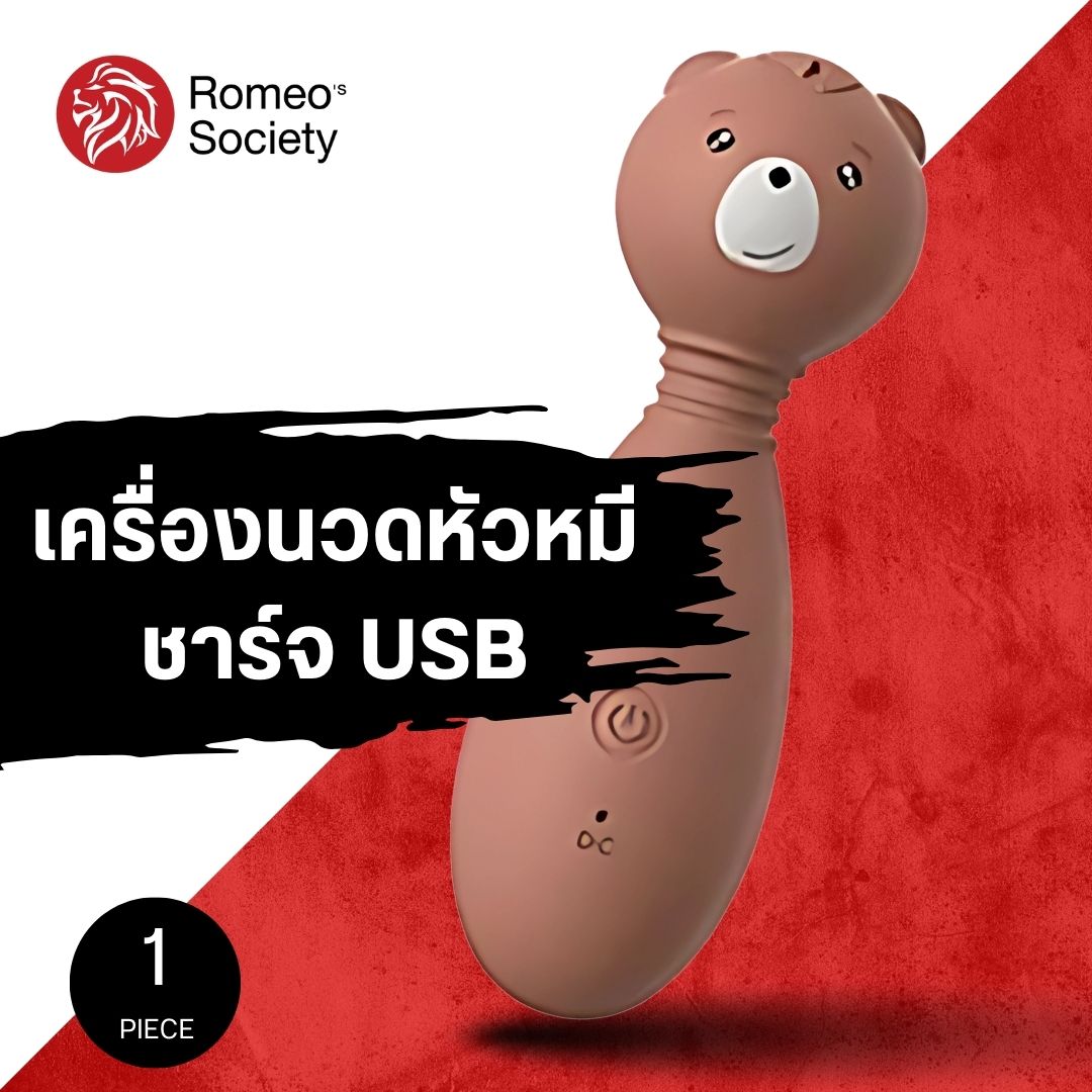 Lilo Shafe of Love (เครื่องนวดน้องหมี ชาร์จ USB)