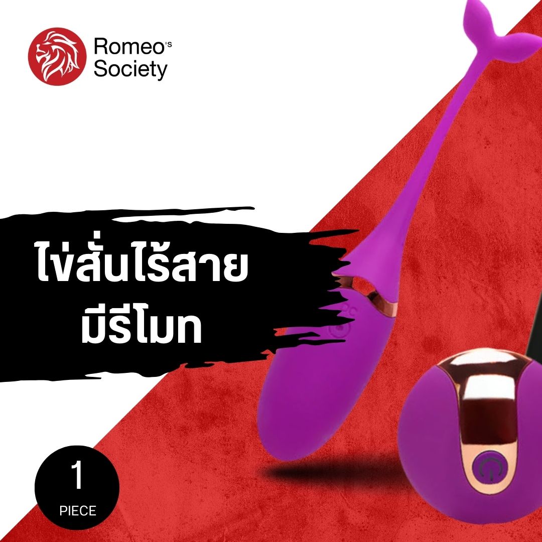 Remote Control PurPle (ไข่สั่นหางปลา สีม่วง ไม่รวมถ่าน AAA 2 ก้อน)